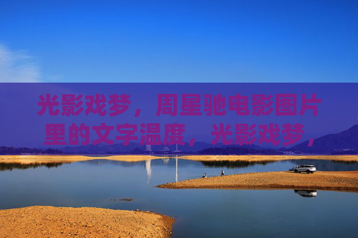 光影戏梦，周星驰电影图片里的文字温度，光影戏梦，周星驰电影文字的温度