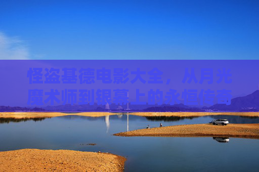 怪盗基德电影大全,从月光魔术师到银幕上的永恒传奇,怪盗基德,月光魔术师的银幕永恒传奇 怪盗基德电影大全,从月光魔术师到银幕上的永恒传奇,怪盗基德,月光魔术师的银幕永恒传奇