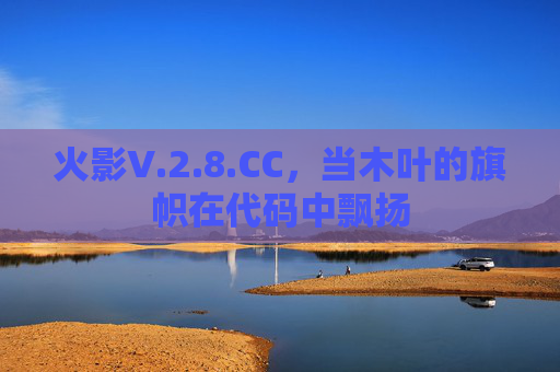 火影V.2.8.CC，当木叶的旗帜在代码中飘扬