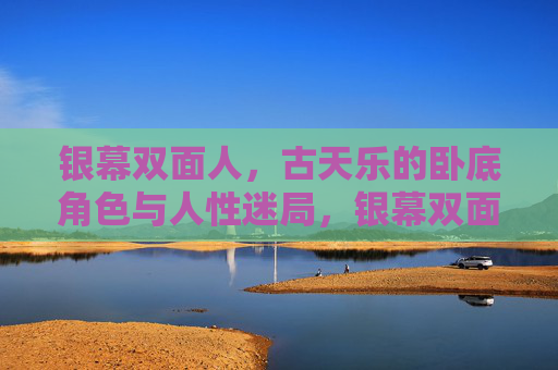 银幕双面人，古天乐的卧底角色与人性迷局，银幕双面人，古天乐的卧底与人性迷局