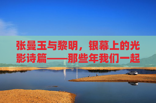 张曼玉与黎明,银幕上的光影诗篇——那些年我们一起追过的爱情与时代,张曼玉黎明,银幕光影诗篇里的爱情与时代 张曼玉与黎明,银幕上的光影诗篇——那些年我们一起追过的爱情与时代,张曼玉黎明,银幕光影诗篇里的爱情与时代