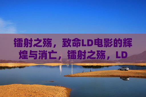 镭射之殇,致命LD电影的辉煌与消亡,镭射之殇,LD电影的辉煌与消亡 镭射之殇,致命LD电影的辉煌与消亡,镭射之殇,LD电影的辉煌与消亡