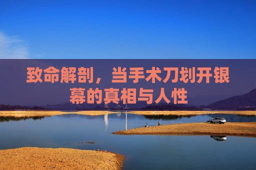 致命解剖，当手术刀划开银幕的真相与人性