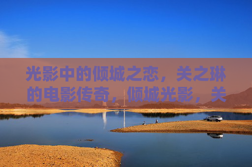 光影中的倾城之恋,关之琳的电影传奇,倾城光影,关之琳的电影传奇 光影中的倾城之恋,关之琳的电影传奇,倾城光影,关之琳的电影传奇