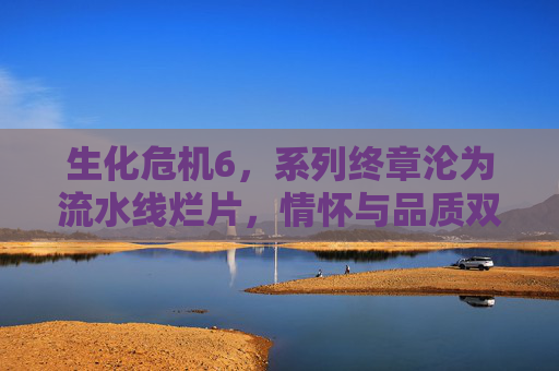 生化危机6,系列终章沦为流水线烂片,情怀与品质双双崩塌,生化危机6,终章沦为流水线烂片,情怀品质双双崩塌 生化危机6,系列终章沦为流水线烂片,情怀与品质双双崩塌,生化危机6,终章沦为流水线烂片,情怀品质双双崩塌