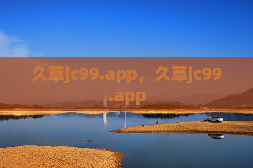 久草jc99.app,久草jc99.app 久草jc99.app,久草jc99.app