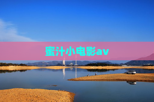 蜜汁小电影av