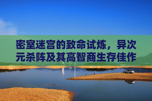 密室迷宫的致命试炼,异次元杀阵及其高智商生存佳作,异次元杀阵,密室迷宫的致命高智商试炼 密室迷宫的致命试炼,异次元杀阵及其高智商生存佳作,异次元杀阵,密室迷宫的致命高智商试炼