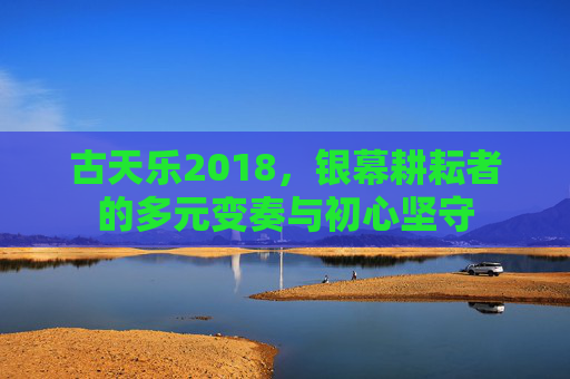 古天乐2018，银幕耕耘者的多元变奏与初心坚守