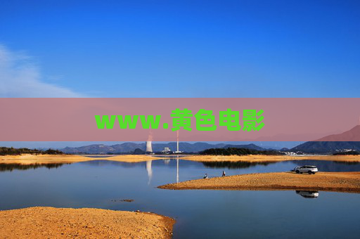 www.黄色电影 www.黄色电影
