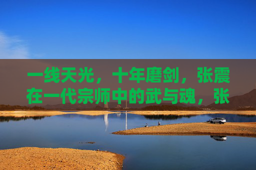 一线天光,十年磨剑,张震在一代宗师中的武与魂,张震一代宗师,十年磨剑铸武魂 一线天光,十年磨剑,张震在一代宗师中的武与魂,张震一代宗师,十年磨剑铸武魂