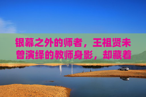 银幕之外的师者，王祖贤未曾演绎的教师身影，却藏着一代人的精神课堂，银幕之外的师者，王祖贤的精神课堂