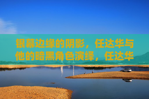 银幕边缘的阴影,任达华与他的暗黑角色演绎,任达华,银幕边缘的暗黑角色演绎 银幕边缘的阴影,任达华与他的暗黑角色演绎,任达华,银幕边缘的暗黑角色演绎