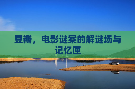 豆瓣，电影谜案的解谜场与记忆匣
