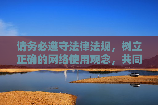 请务必遵守法律法规,树立正确的网络使用观念,共同维护清朗的网络空间。如果您有其他关于健康生活、文化娱乐等方面的疑问,我很乐意为您提供帮助,树立正确网络观 共护清朗网络空间 请务必遵守法律法规,树立正确的网络使用观念,共同维护清朗的网络空间。如果您有其他关于健康生活、文化娱乐等方面的疑问,我很乐意为您提供帮助,树立正确网络观 共护清朗网络空间
