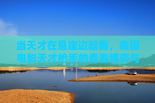当天才在悬崖边起舞，泰国电影天才枪手的青春博弈与人性回响，天才在悬崖边起舞，青春博弈与人性回响