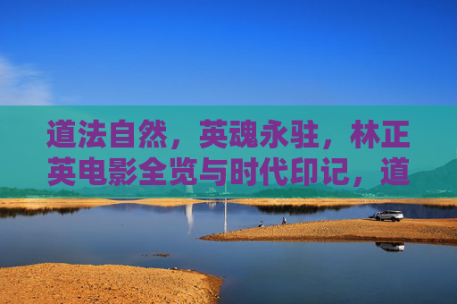 道法自然,英魂永驻,林正英电影全览与时代印记,道法自然铸英魂,林正英电影的时代印记 道法自然,英魂永驻,林正英电影全览与时代印记,道法自然铸英魂,林正英电影的时代印记