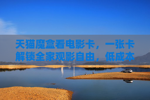 天猫魔盒看电影卡,一张卡解锁全家观影自由,低成本畅享海量大片,天猫魔盒看电影卡,一张卡全家低成本畅享海量观影自由 天猫魔盒看电影卡,一张卡解锁全家观影自由,低成本畅享海量大片,天猫魔盒看电影卡,一张卡全家低成本畅享海量观影自由