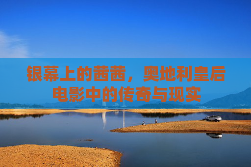 银幕上的茜茜,奥地利皇后电影中的传奇与现实 银幕上的茜茜,奥地利皇后电影中的传奇与现实