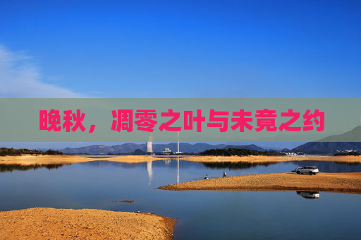 晚秋,凋零之叶与未竟之约 晚秋,凋零之叶与未竟之约
