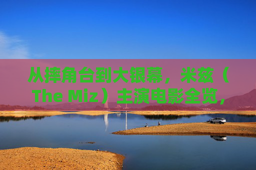 从摔角台到大银幕,米兹(The Miz)主演电影全览,米兹从摔角台到大银幕,主演电影全览 从摔角台到大银幕,米兹(The Miz)主演电影全览,米兹从摔角台到大银幕,主演电影全览
