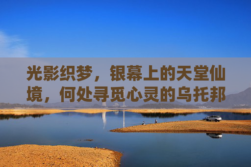 光影织梦,银幕上的天堂仙境,何处寻觅心灵的乌托邦? 光影织梦,银幕上的天堂仙境,何处寻觅心灵的乌托邦?