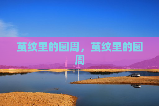茧纹里的圆周,茧纹里的圆周 茧纹里的圆周,茧纹里的圆周