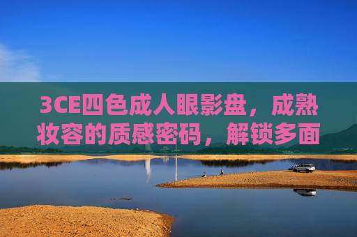 3CE四色成人眼影盘，成熟妆容的质感密码，解锁多面人生
