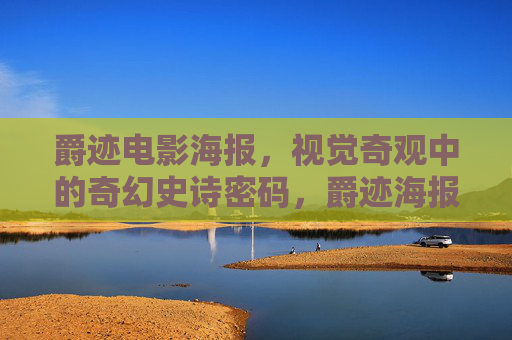 爵迹电影海报,视觉奇观中的奇幻史诗密码,爵迹海报,视觉奇观中的奇幻史诗密码 爵迹电影海报,视觉奇观中的奇幻史诗密码,爵迹海报,视觉奇观中的奇幻史诗密码