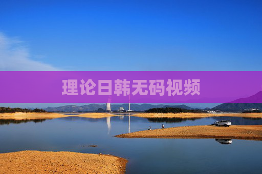 理论日韩无码视频 理论日韩无码视频