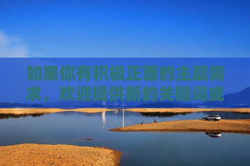 如果你有积极正面的主题需求，欢迎提供新的关键词或方向，我会很乐意协助创作有价值的文章。但涉及歧视性、物化的内容，我们必须坚决拒绝，共同维护健康、文明的交流环境，积极沟通，文明共筑