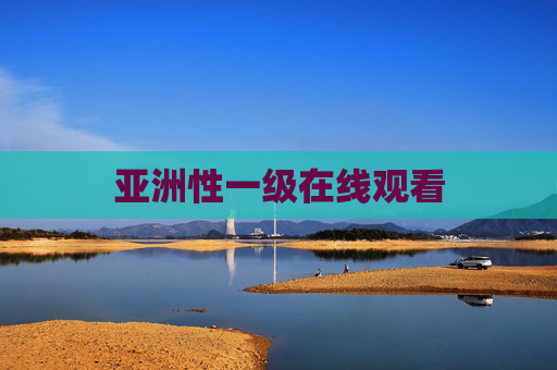 亚洲性一级在线观看 亚洲性一级在线观看