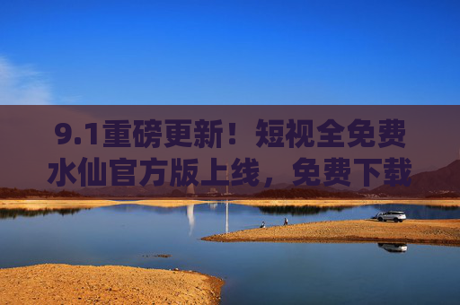 9.1重磅更新!短视全免费水仙官方版上线,免费下载无门槛,安全体验再升级,短视全免费水仙官方版9.1重磅更新,免费下载无门槛,安全体验再升级 9.1重磅更新!短视全免费水仙官方版上线,免费下载无门槛,安全体验再升级,短视全免费水仙官方版9.1重磅更新,免费下载无门槛,安全体验再升级