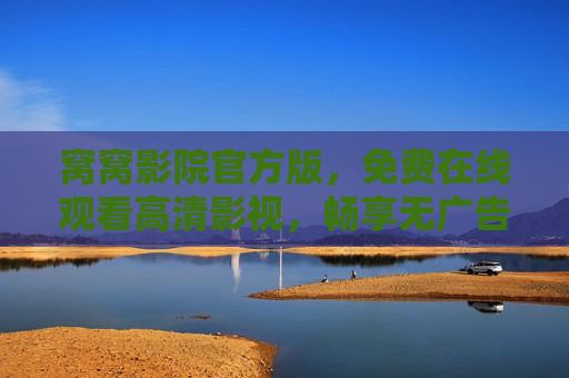 窝窝影院官方版,免费在线观看高清影视,畅享无广告观影新体验,窝窝影院官方版,免费无广告高清观影新体验 窝窝影院官方版,免费在线观看高清影视,畅享无广告观影新体验,窝窝影院官方版,免费无广告高清观影新体验