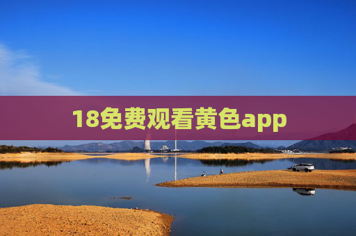 18免费观看黄色app 18免费观看黄色app