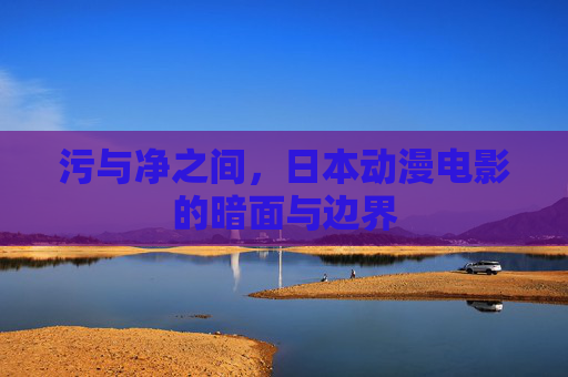 污与净之间，日本动漫电影的暗面与边界