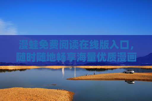 漫蛙免费阅读在线版入口,随时随地畅享海量优质漫画,漫蛙免费阅读在线版入口,随时随地畅享海量优质漫画 漫蛙免费阅读在线版入口,随时随地畅享海量优质漫画,漫蛙免费阅读在线版入口,随时随地畅享海量优质漫画