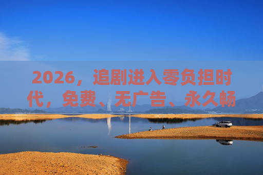 2026,追剧进入零负担时代,免费、无广告、永久畅享,这才是真正的追剧自由!2026,追剧零负担,免费无广告永久畅享,这才是真正的追剧自由! 2026,追剧进入零负担时代,免费、无广告、永久畅享,这才是真正的追剧自由!2026,追剧零负担,免费无广告永久畅享,这才是真正的追剧自由!
