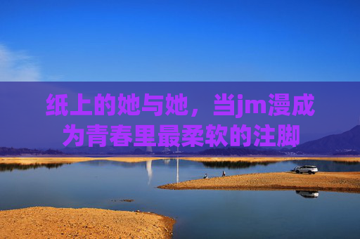 纸上的她与她，当jm漫成为青春里最柔软的注脚