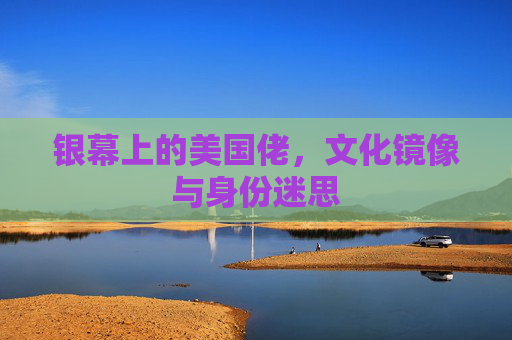 银幕上的美国佬,文化镜像与身份迷思 银幕上的美国佬,文化镜像与身份迷思
