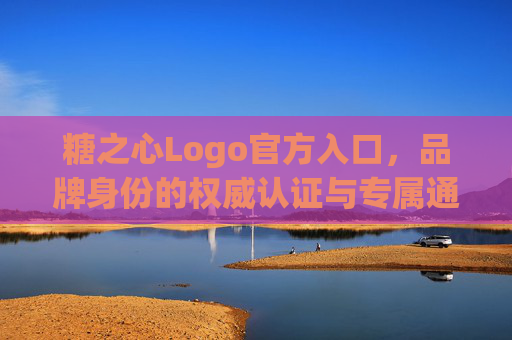 糖之心Logo官方入口,品牌身份的权威认证与专属通道,糖之心Logo官方入口,品牌身份权威认证与专属通道 糖之心Logo官方入口,品牌身份的权威认证与专属通道,糖之心Logo官方入口,品牌身份权威认证与专属通道