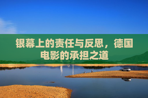 银幕上的责任与反思，德国电影的承担之道