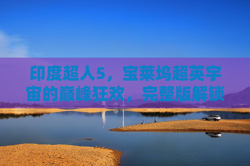 印度超人5，宝莱坞超英宇宙的巅峰狂欢，完整版解锁神话与科技的终极对决！