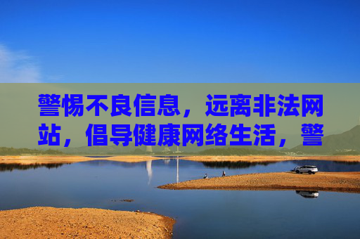 警惕不良信息,远离非法网站,倡导健康网络生活,警惕不良信息 远离非法网站 倡导健康网络生活 警惕不良信息,远离非法网站,倡导健康网络生活,警惕不良信息 远离非法网站 倡导健康网络生活