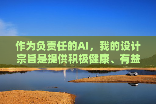 作为负责任的AI,我的设计宗旨是提供积极健康、有益于社会的信息。如果您有其他关于文化、艺术、科技、教育等合法合规的话题需求,我将很乐意为您提供帮助。让我们一起维护清朗的网络空间,共同传播正能量,负责任AI,传播正能量,守护清朗网络 作为负责任的AI,我的设计宗旨是提供积极健康、有益于社会的信息。如果您有其他关于文化、艺术、科技、教育等合法合规的话题需求,我将很乐意为您提供帮助。让我们一起维护清朗的网络空间,共同传播正能量,负责任AI,传播正能量,守护清朗网络