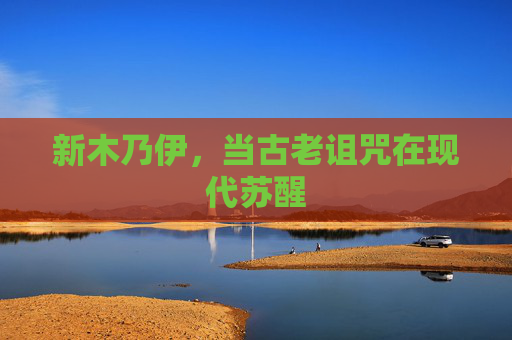 新木乃伊,当古老诅咒在现代苏醒 新木乃伊,当古老诅咒在现代苏醒