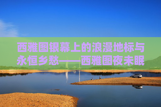 西雅图银幕上的浪漫地标与永恒乡愁——西雅图夜未眠及其城市影像 西雅图银幕上的浪漫地标与永恒乡愁——西雅图夜未眠及其城市影像