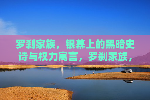 罗刹家族,银幕上的黑暗史诗与权力寓言,罗刹家族,银幕黑暗史诗与权力寓言 罗刹家族,银幕上的黑暗史诗与权力寓言,罗刹家族,银幕黑暗史诗与权力寓言