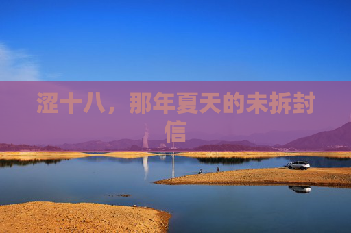 涩十八,那年夏天的未拆封信 涩十八,那年夏天的未拆封信