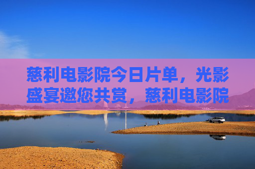 慈利电影院今日片单,光影盛宴邀您共赏,慈利电影院今日片单,光影盛宴邀您共赏 慈利电影院今日片单,光影盛宴邀您共赏,慈利电影院今日片单,光影盛宴邀您共赏